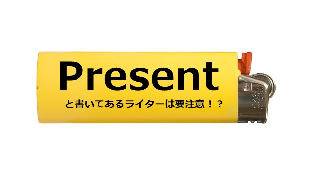 Present(プレゼント)というライターを発見!これってラブホで浮気?